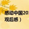 感动中国2012观后感800字（感动中国2012观后感）