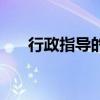 行政指导的类型有哪三种（行政指导）