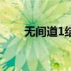 无间道1结局是什么（无间道1结局）