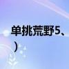 单挑荒野5、委内瑞拉（委内瑞拉荒野大逃亡）