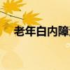 老年白内障治疗方法（白内障治疗方法）
