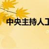 中央主持人工资排行榜（中央主持人工资）