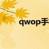 qwop手机版教程（qwop怎么玩）