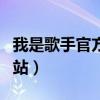 我是歌手官方网站在线观看（我是歌手官方网站）