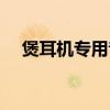 煲耳机专用音乐歌曲（煲耳机专用音乐）