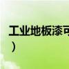 工业地板漆可不可以配胶水使用（工业地板漆）