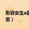 形容女生a是什么意思啊（说女生a是什么意思）