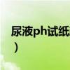 尿液ph试纸颜色说明图（ph试纸颜色说明图）