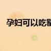 孕妇可以吃罂粟果吗（孕妇能吃罂粟苗吗）