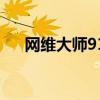 网维大师9150破解版（网维大师破解）