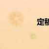定稿是什么意思（定稿）