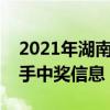 2021年湖南卫视我是歌手（湖南卫视我是歌手中奖信息）