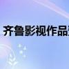 齐鲁影视作品预览（齐鲁电影网怎么打不开）