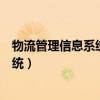 物流管理信息系统设计主要包括哪些内容（物流管理信息系统）