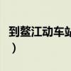 到鳌江动车站坐几路公交车（鳌江到宁波动车）