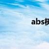 abs树脂结构式（abs树脂）