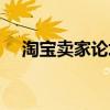 淘宝卖家论坛在哪里找（淘宝卖家论坛）