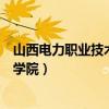 山西电力职业技术学院专升本对口学校（山西电力职业技术学院）