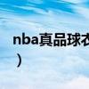 nba真品球衣是刺绣还是热压（nba真品球衣）