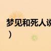 梦见和死人说话是好还是坏（梦见和死人说话）