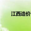 江西造价咨询(江西省造价易通网) 江西造价咨询(江西省造价易通网)