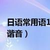 日语常用语1000句谐音（日语常用语3000句谐音）