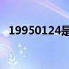 19950124是什么星座（1 24是什么星座）