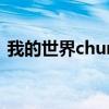 我的世界chunkbase（avi chunk viewer）