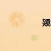 颎怎么读（熲怎么读）