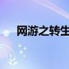 网游之转生三国txt（网游之转生三国）