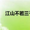 江山不若三千弦 白焰（江山不若三千弦）
