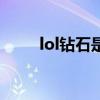 lol钻石是什么图标（lol钻石界面）