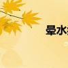 晕水症如何克服（晕水症）