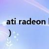 ati radeon hd 4350（ati radeon hd 3850）