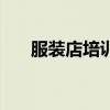 服装店培训总结怎么写（服装店培训）
