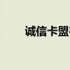 诚信卡盟在线自助下单（诚信卡盟）