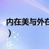 内在美与外在美的作文素材（内在美与外在美）