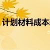 计划材料成本差异率公式（成本差异率公式）