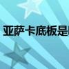 亚萨卡底板是哪个国家的品牌（亚萨卡底板）