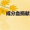 成分血捐献一般是捐多少毫升（成分血）