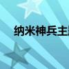 纳米神兵主题曲视频（纳米神兵主题曲）
