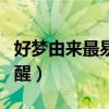 好梦由来最易醒的上一句是啥（好梦由来最易醒）