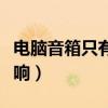 电脑音箱只有一个有声音（电脑音箱只有一个响）