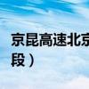 京昆高速北京段路况实时查询（京昆高速北京段）