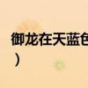 御龙在天蓝色魅影怎么打（御龙在天蓝色魅影）