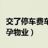 交了停车费车被蹭物业有责任吗（因车费打怀孕物业）