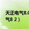 天正电气8.0可以用什么版本的cad（天正电气8 2）
