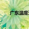 广东温度天气预报15天（广东温度）