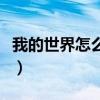 我的世界怎么玩宝可梦模组（我的世界怎么玩）