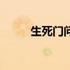 生死门问题升级版（生死门问题）